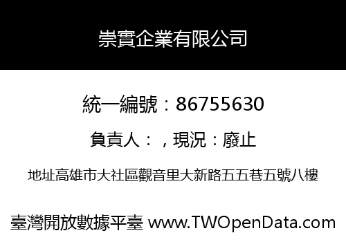 崇實企業有限公司
