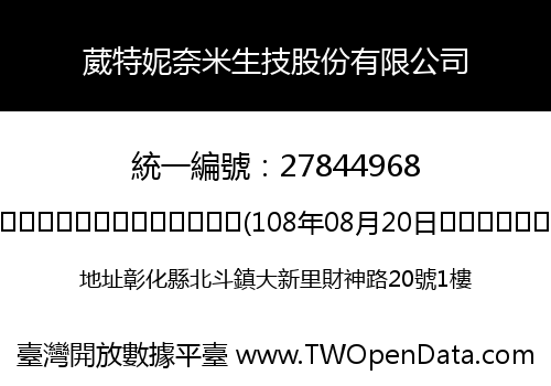 葳特妮奈米生技股份有限公司
