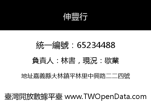 伸豐行