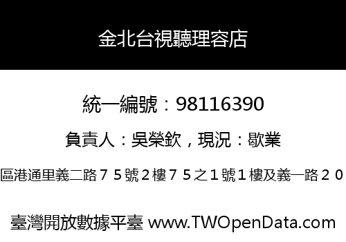 金北台視聽理容店