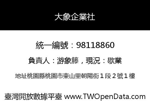 大象企業社