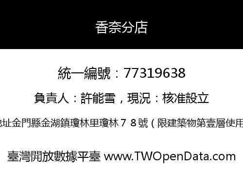 香奈分店