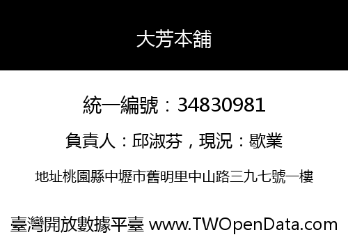 大芳本舖