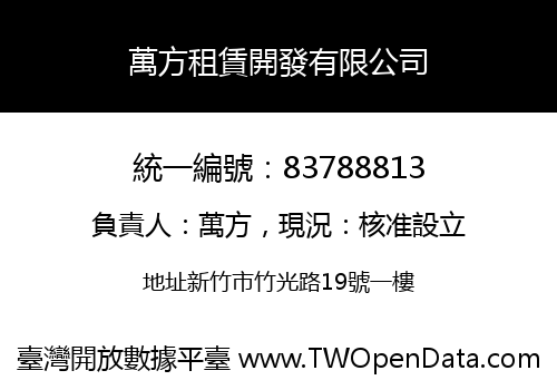 萬方租賃開發有限公司