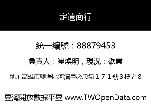 定遠商行