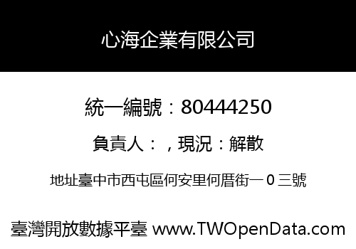 心海企業有限公司