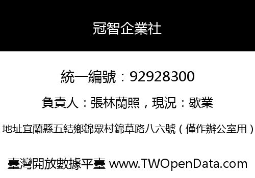 冠智企業社