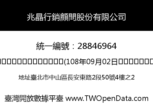 兆晶行銷顧問股份有限公司