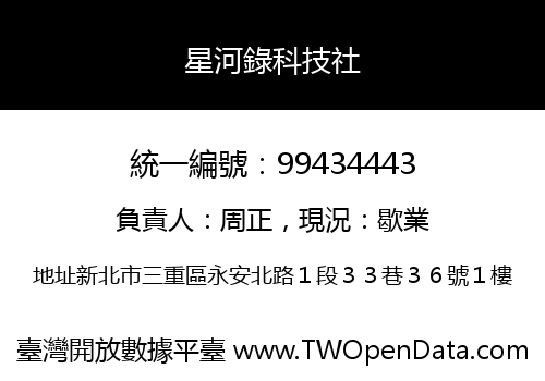 星河錄科技社