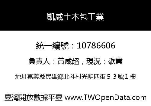 凱威土木包工業