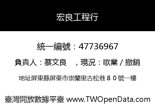 宏良工程行