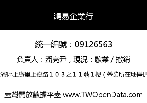 鴻易企業行