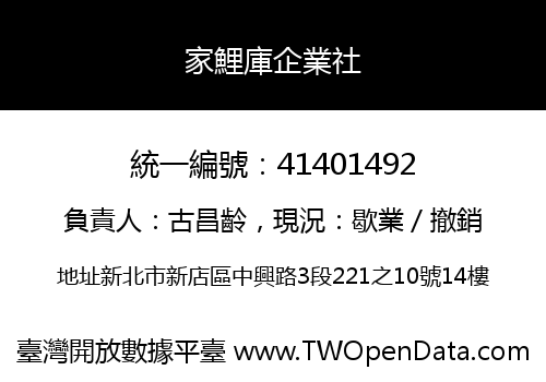 家鯉庫企業社