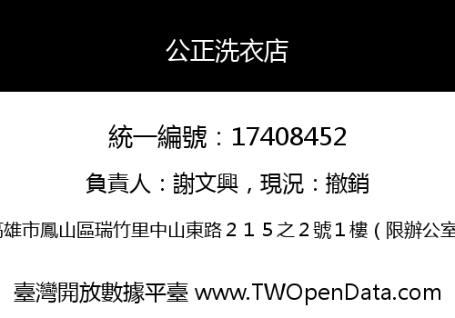 公正洗衣店