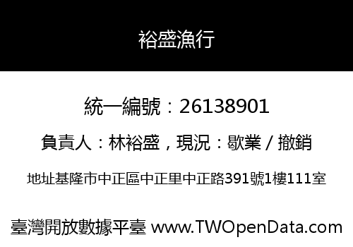 裕盛漁行