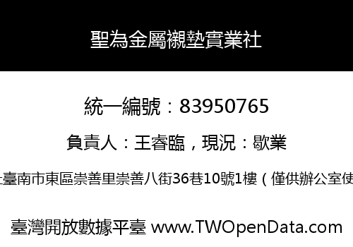 聖為金屬襯墊實業社