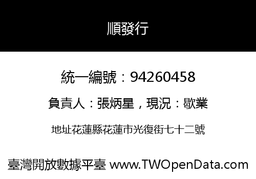 順發行