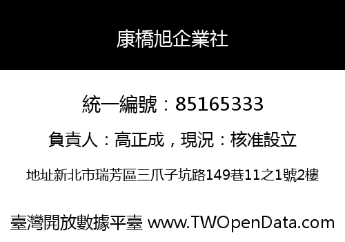 康橋旭企業社