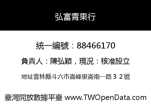 弘富青果行