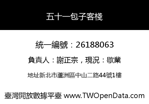 五十一包子客棧