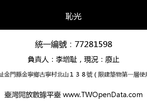 恥光