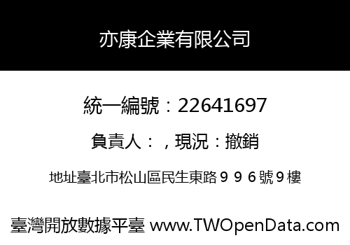 亦康企業有限公司