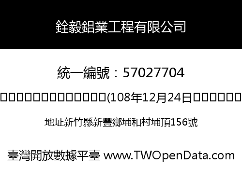 銓毅鋁業工程有限公司
