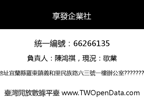享發企業社
