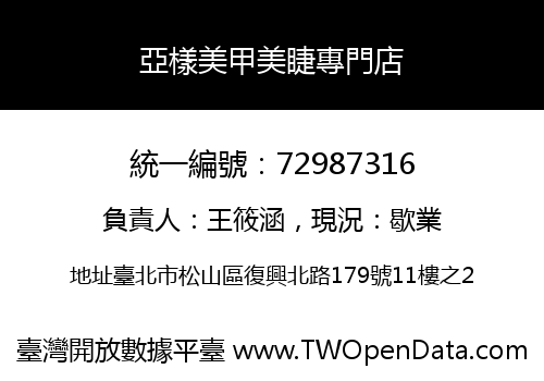亞樣美甲美睫專門店