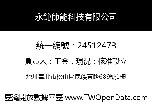 永鈊節能科技有限公司