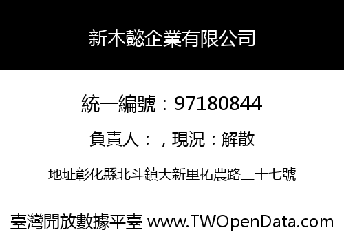 新木懿企業有限公司