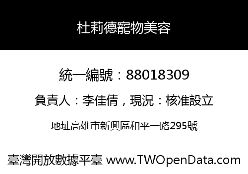 杜莉德寵物美容