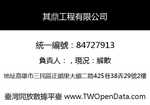 其鼎工程有限公司