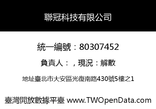 聯冠科技有限公司
