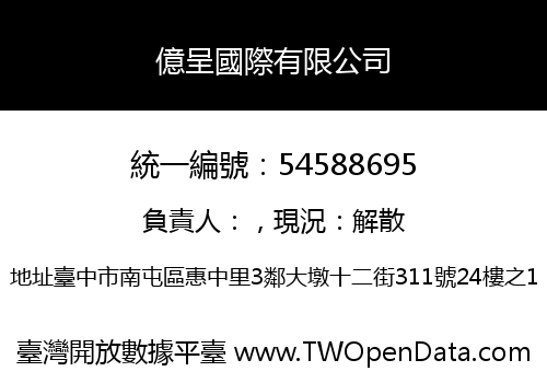 億呈國際有限公司