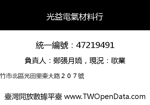 光益電氣材料行