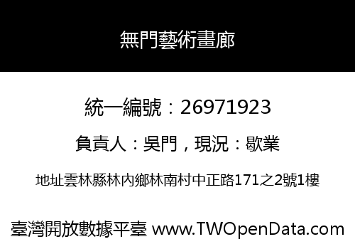 無門藝術畫廊