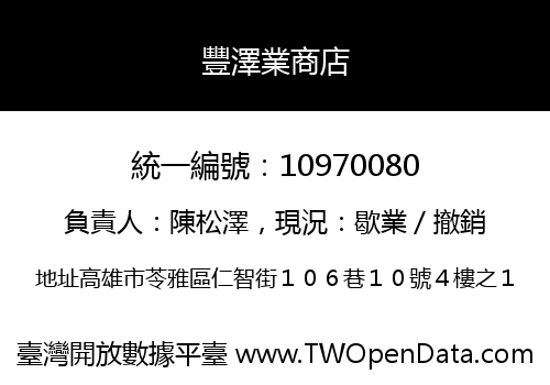 豐澤業商店