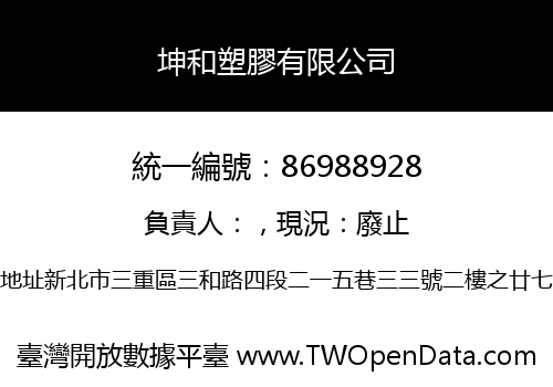 坤和塑膠有限公司