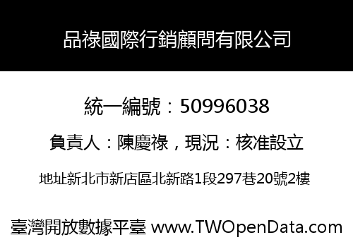 品祿國際行銷顧問有限公司