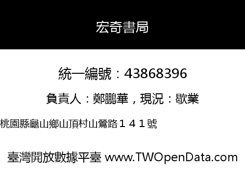 宏奇書局