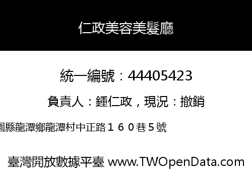 仁政美容美髮廳