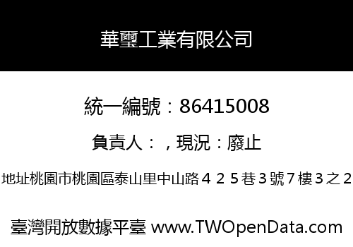 華璽工業有限公司
