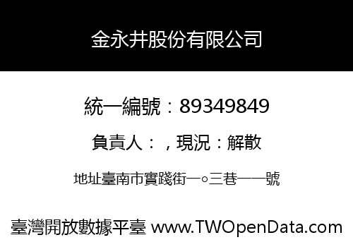 金永井股份有限公司