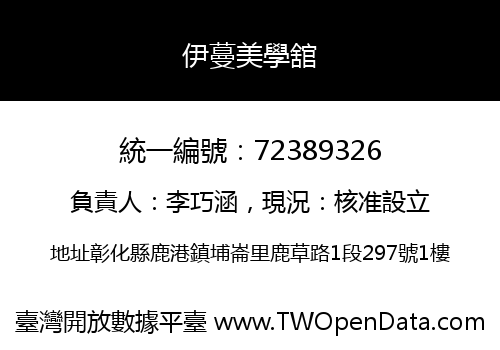 伊蔓美學舘
