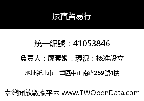 辰寶貿易行