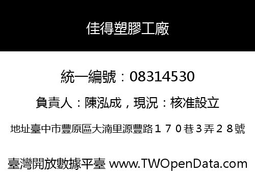 佳得塑膠工廠