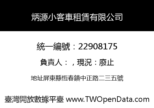 炳源小客車租賃有限公司