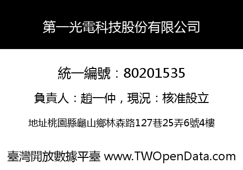 第一光電科技股份有限公司