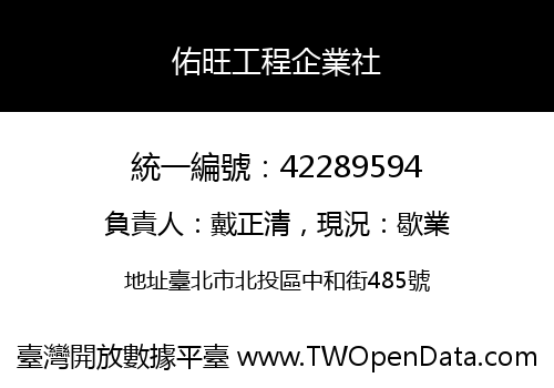 佑旺工程企業社